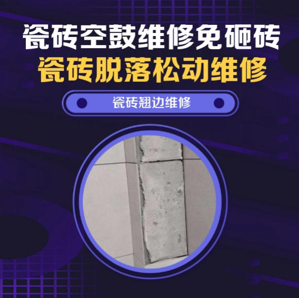 鄂尔多斯瓷砖空鼓维修推荐靠谱商家之瓷砖松动维修入户墙砖空鼓找哪家修的好？推荐诚匠小爱修缮